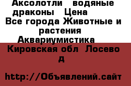 Аксолотли / водяные драконы › Цена ­ 500 - Все города Животные и растения » Аквариумистика   . Кировская обл.,Лосево д.